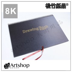 松竹紙品 精裝素描本 (8K) 圈裝24入 (白條紋紙)